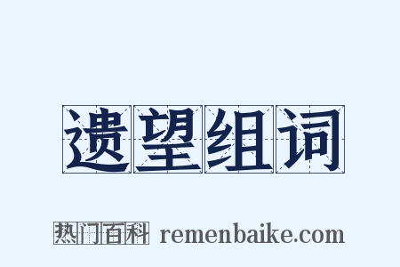 遗望组词是什么意思的图片